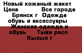 Новый кожаный жакет › Цена ­ 2 000 - Все города, Брянск г. Одежда, обувь и аксессуары » Женская одежда и обувь   . Тыва респ.,Кызыл г.